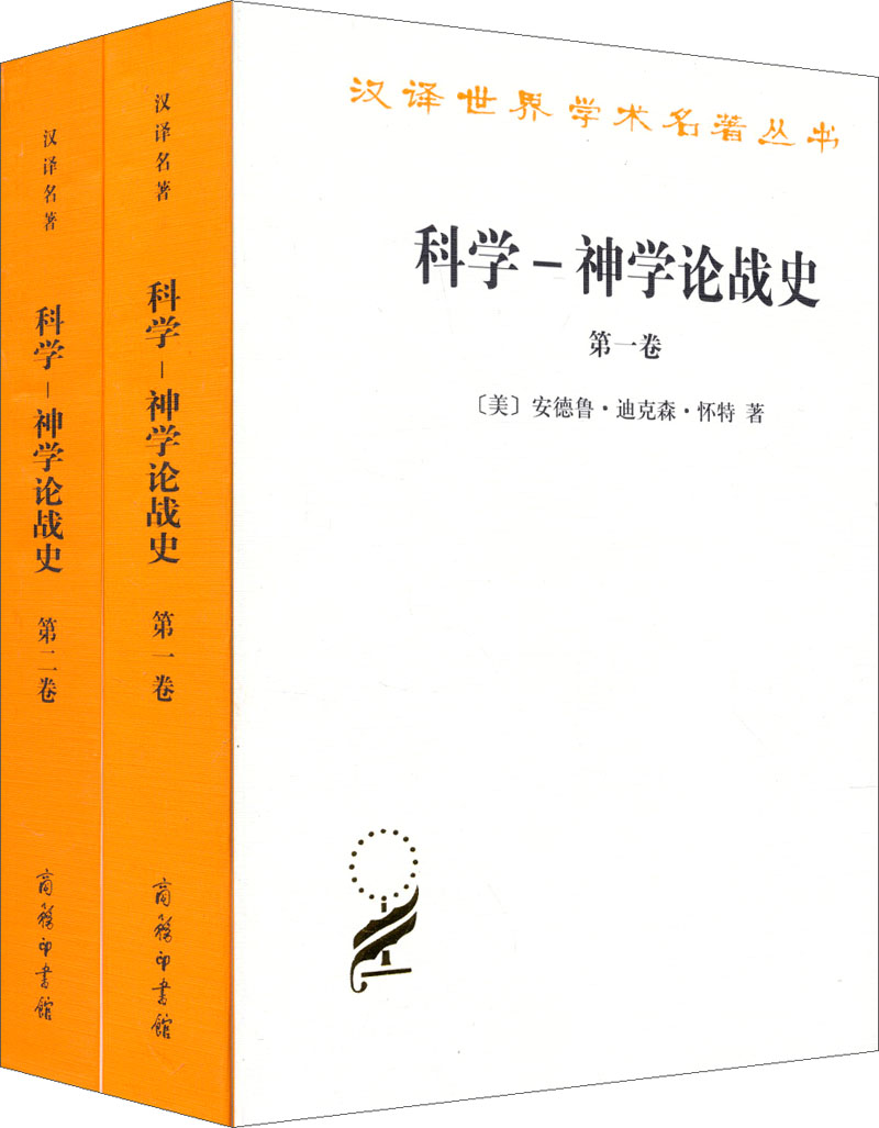 科学-神学论战史（套装全2卷）/汉译世界学术名著丛书