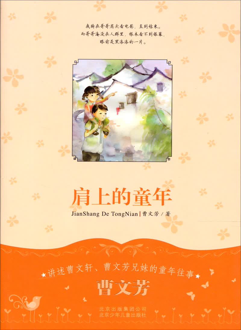 肩上的童年 曹文芳