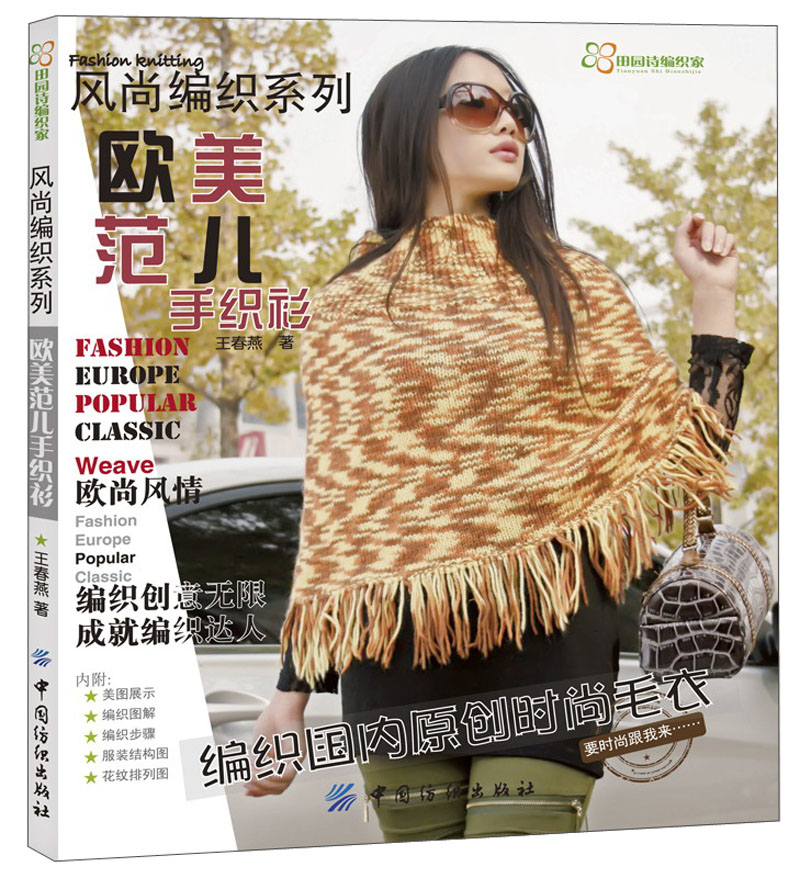 风尚编织系列:欧美范儿手织衫