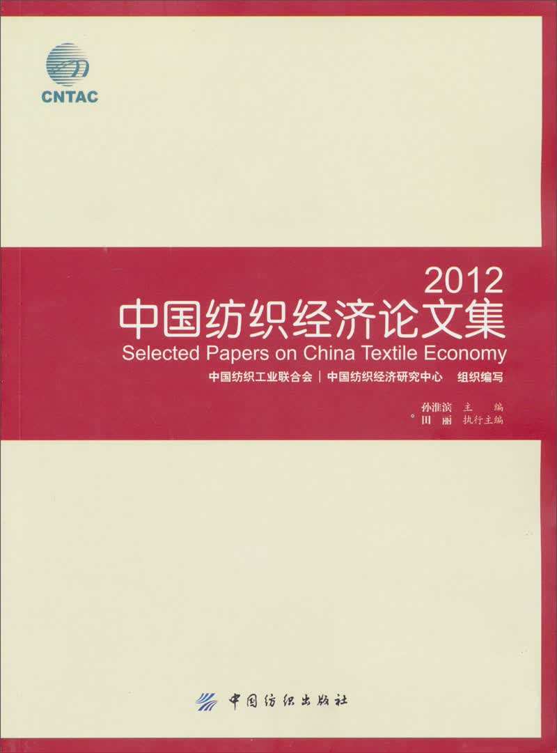 中国纺织经济论文集（2012）
