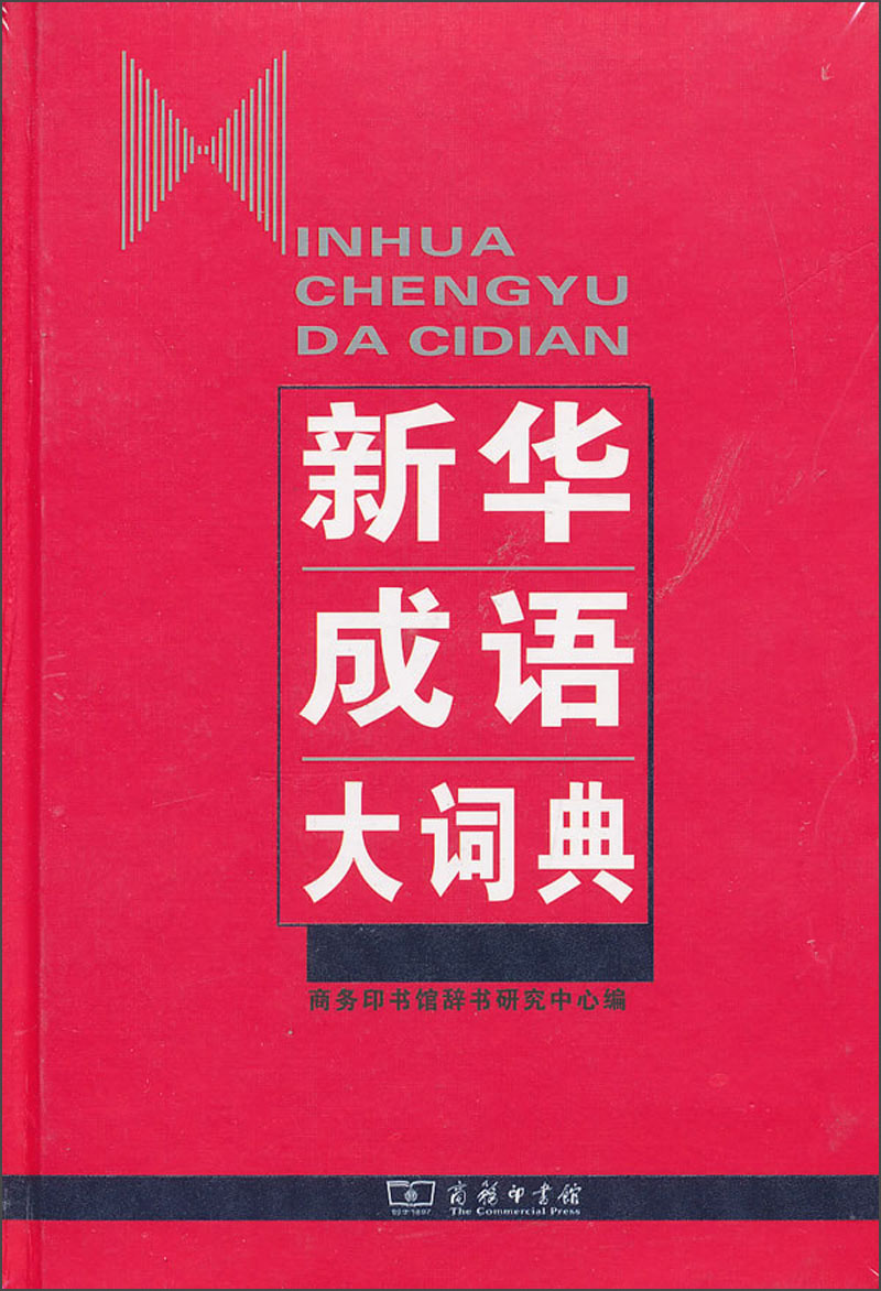 新华成语大词典 9787100064347 本社 商务印书馆发行部