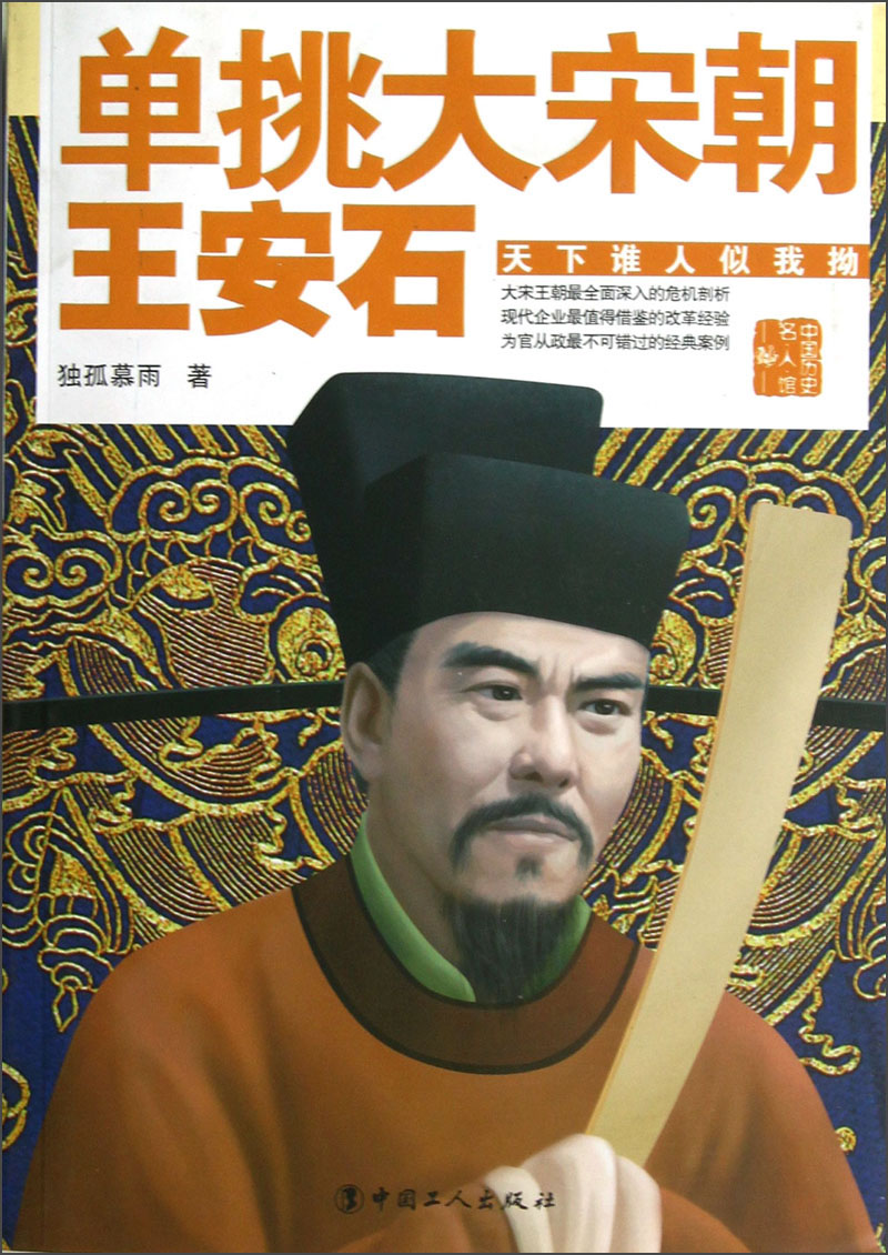 单挑大宋朝:王安石