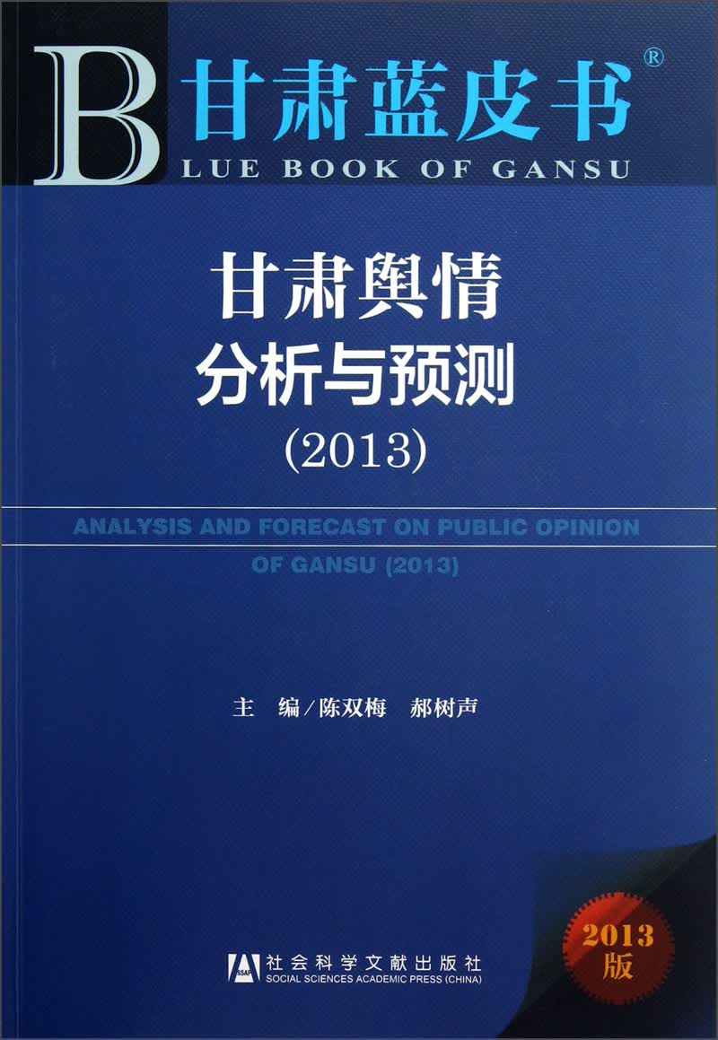 甘肃舆情分析与预测（2013）