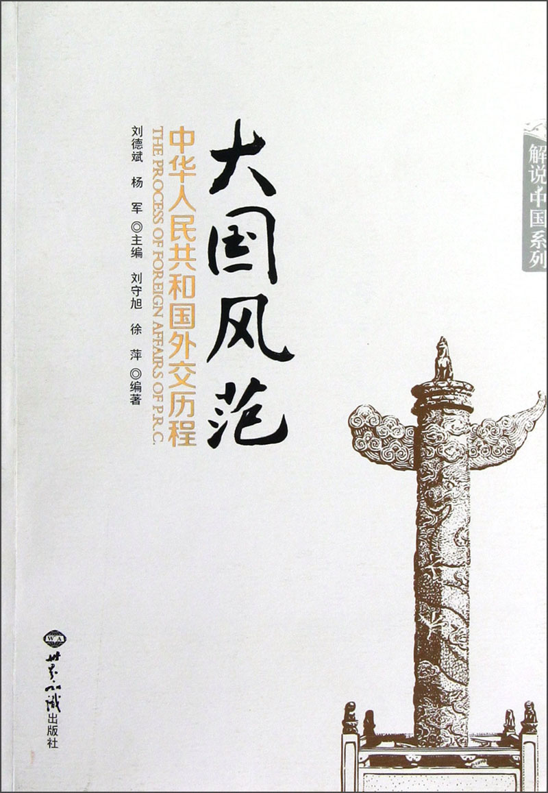 大国风范中华人民共和国外交历程