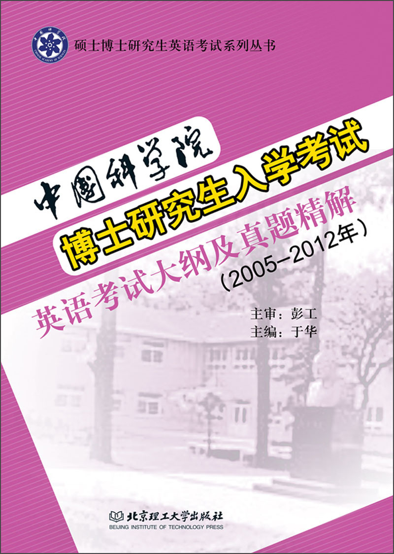 中国科学院博士研究生入学考试英语考试大纲及真题精解（2005-2012年）