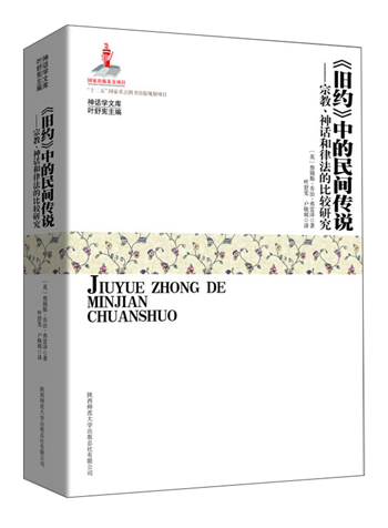 《旧约》中的民间传说：宗教、神话和律法的比较研究
