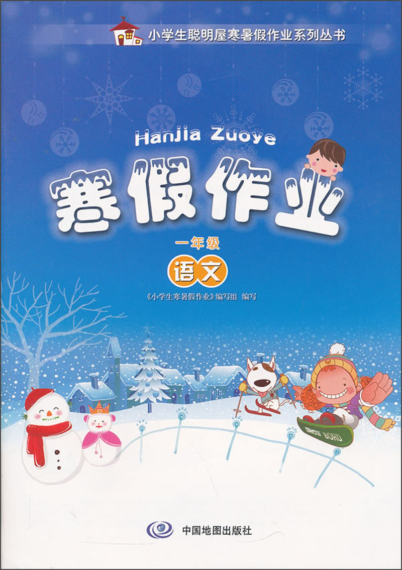 寒假作业：语文（1年级）封面