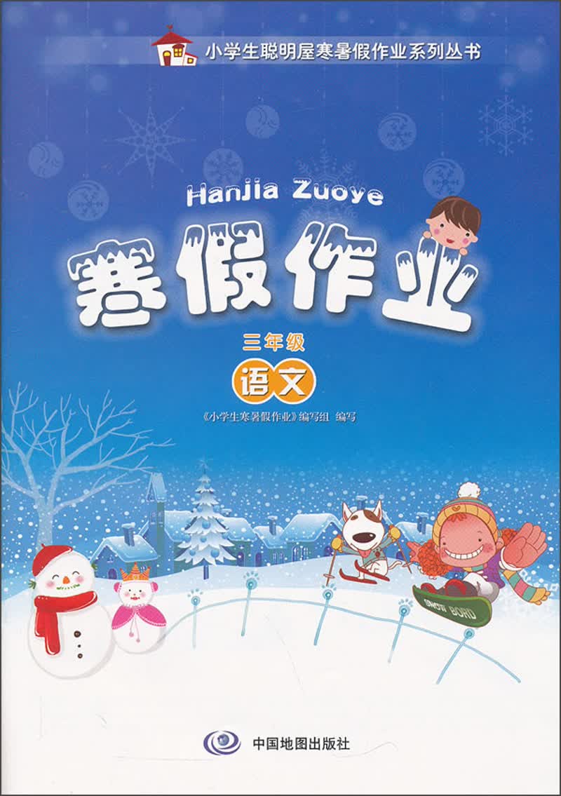 寒假作业：语文（3年级）封面