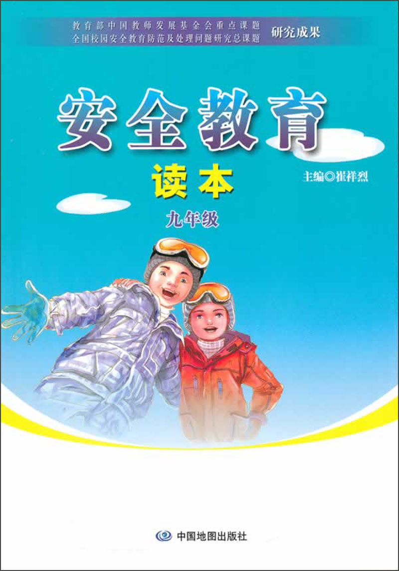安全教育读本：9年级封面