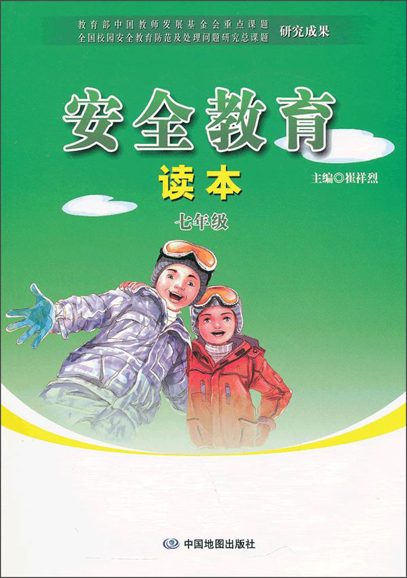 安全教育读本：7年级封面
