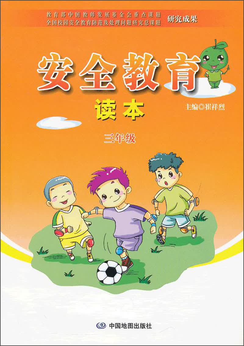 安全教育读本：3年级封面
