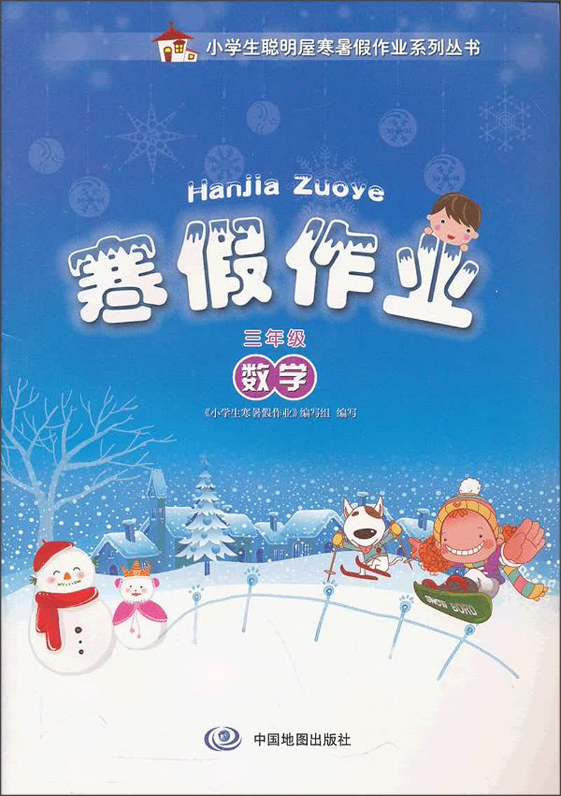寒假作业：数学（3年级）封面