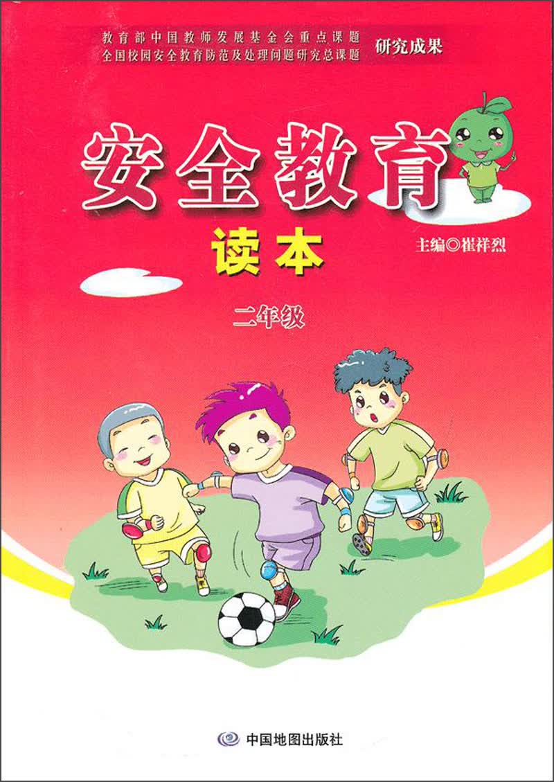 安全教育读本：2年级封面