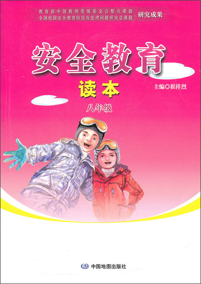 安全教育读本：8年级封面