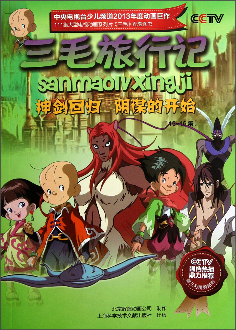 三毛旅行记:神剑回归阴谋的开始(15-16集)