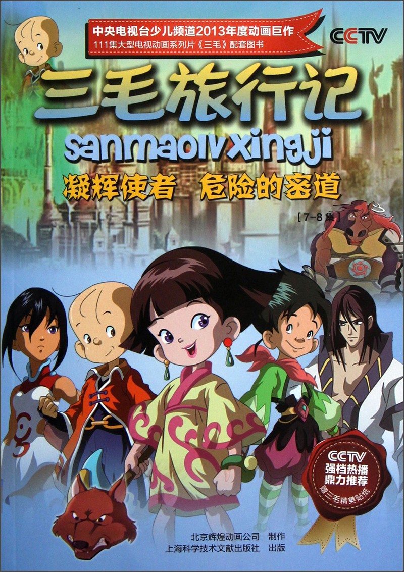 三毛旅行记:凝辉使者危险的密道(7-8集)