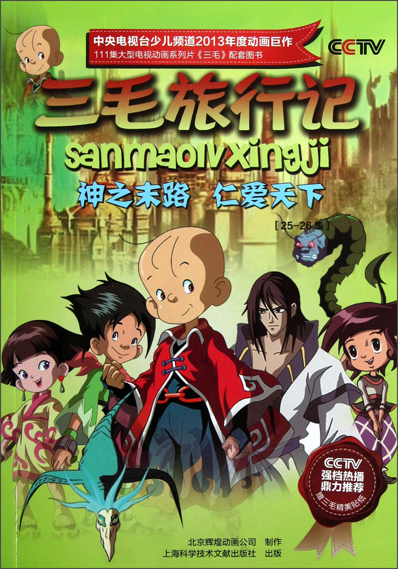 琨艺图书只售正版】三毛旅行记:神之末路仁爱天下(25-26集) 童书 动漫