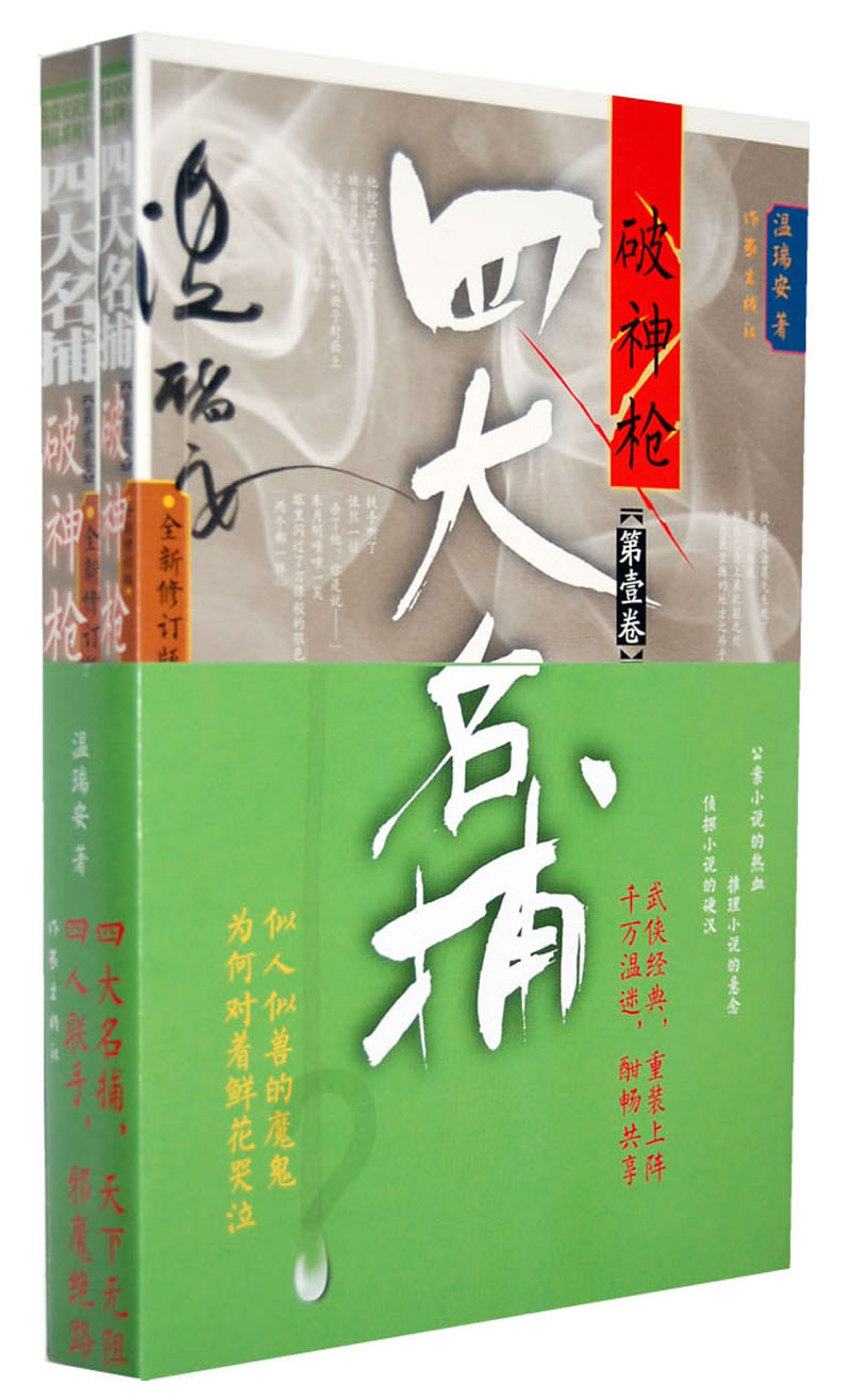四大名捕破神枪（套装共2册）（全新修订版）