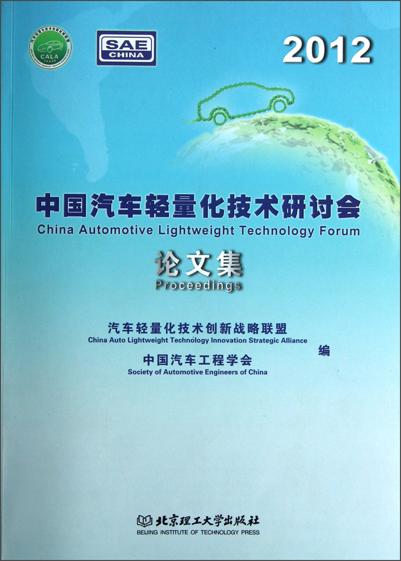 2012中国汽车轻量化技术研讨会论文集