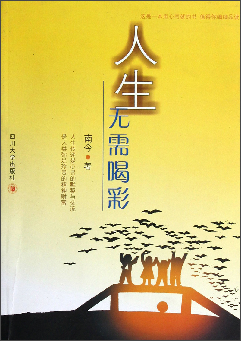 人生无需喝彩