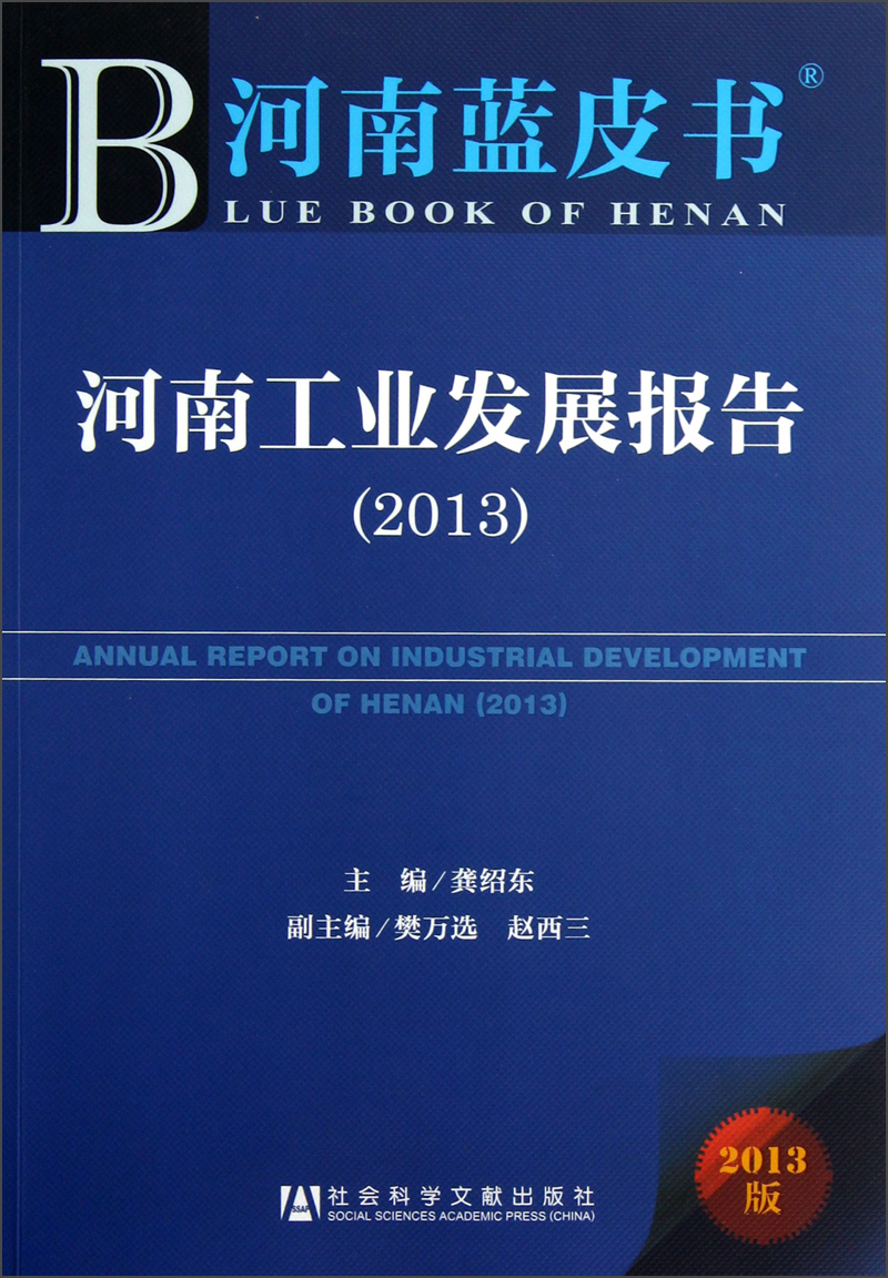 河南工业发展报告（2013）