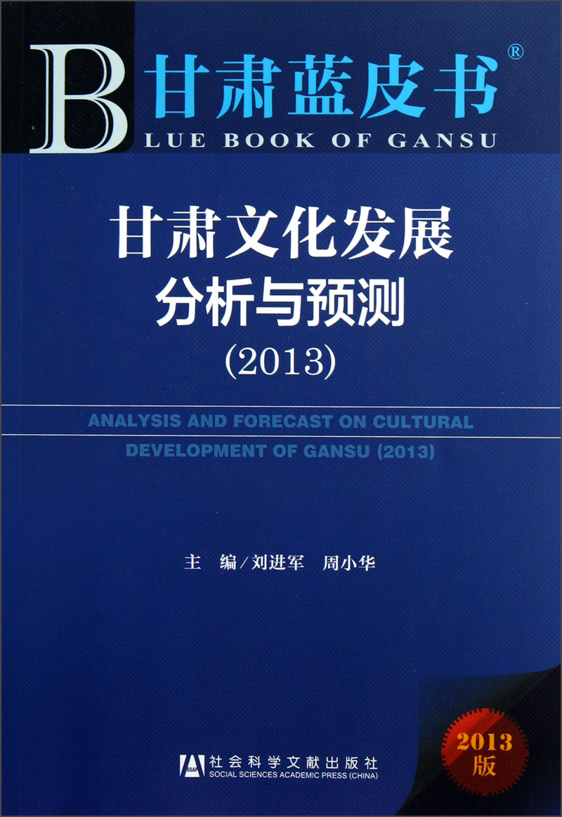 甘肃文化发展分析与预测（2013）