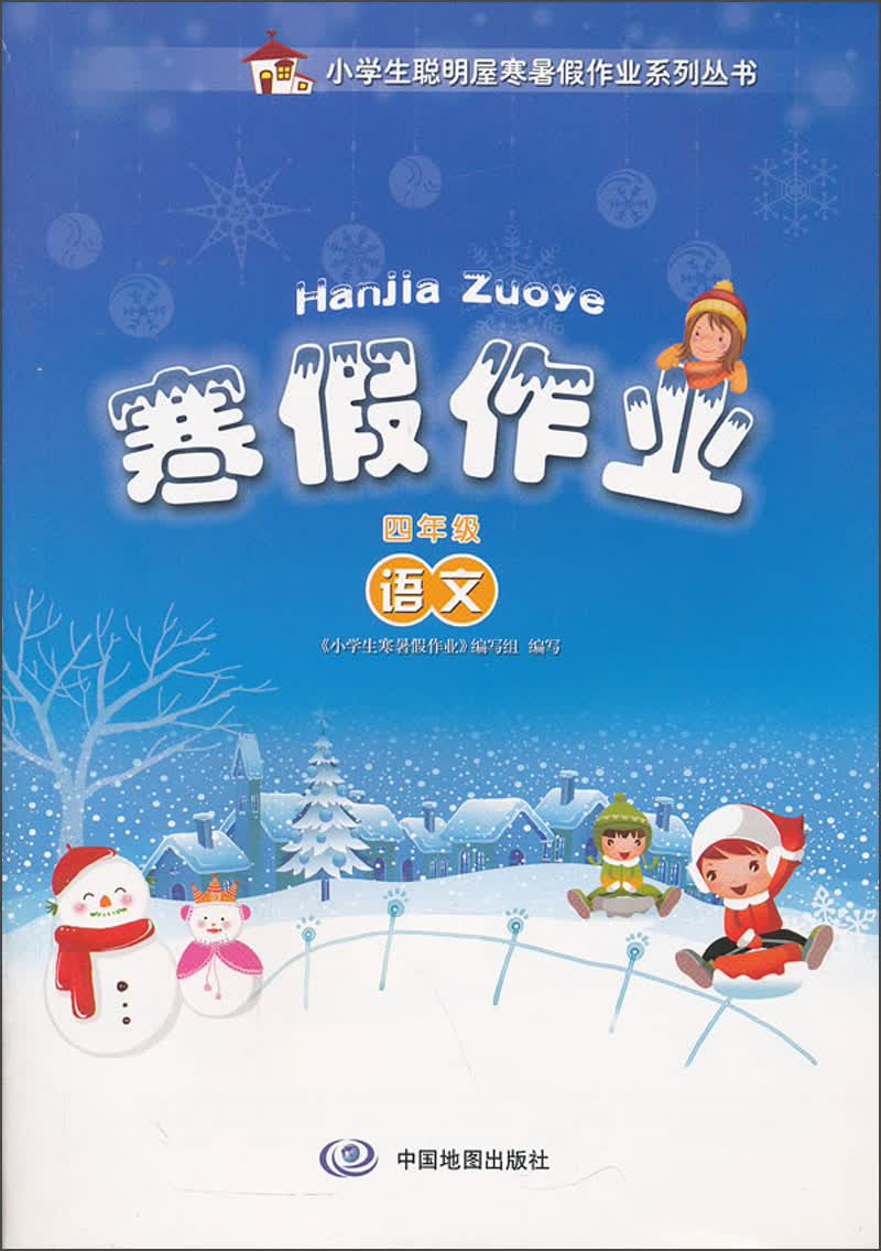 寒假作业：语文（4年级）封面