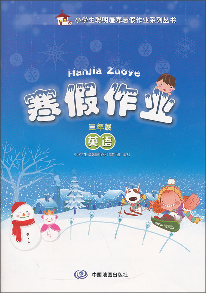 寒假作业：英语（3年级）封面