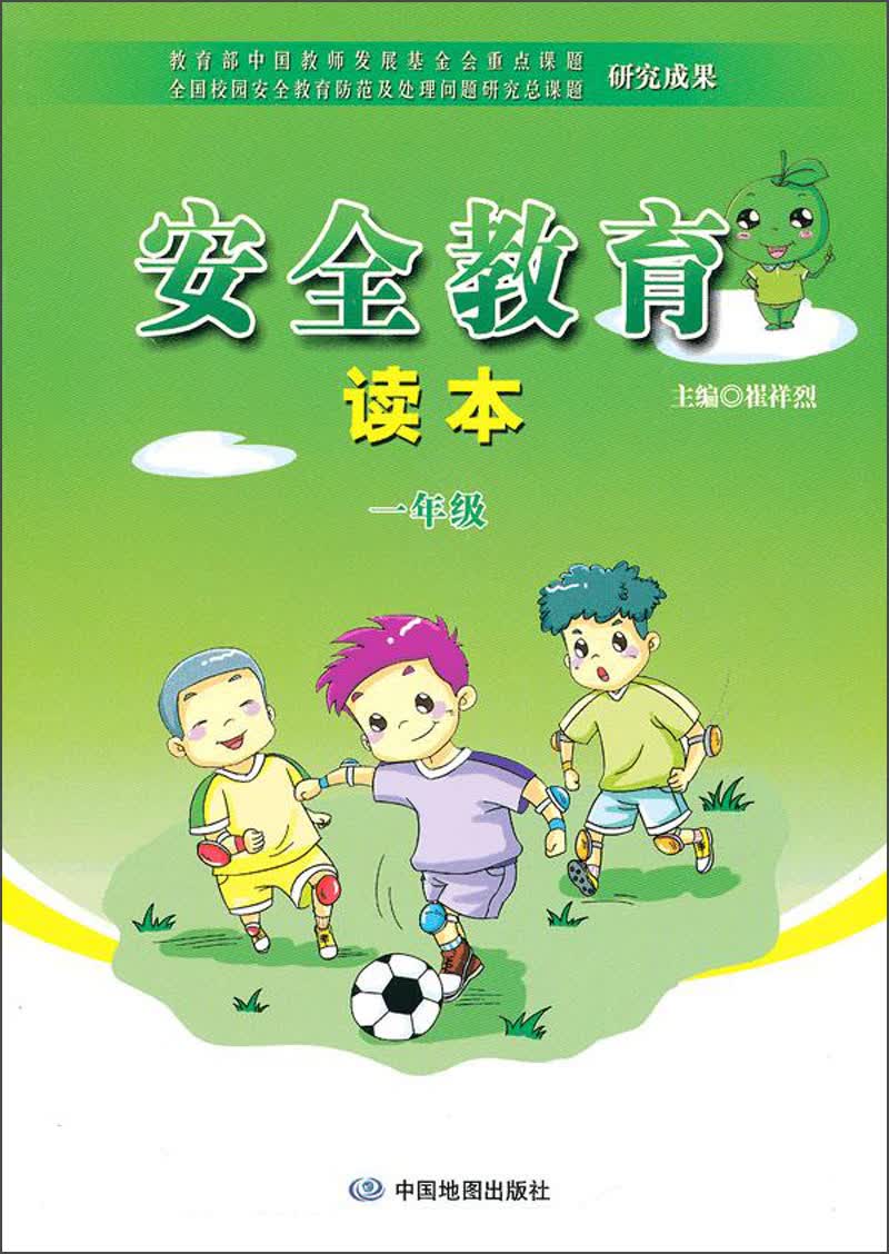 安全教育读本：1年级封面