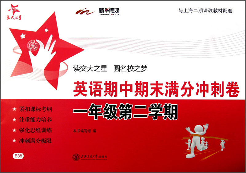 期中期末满分冲刺卷:英语(一年级2学期 附光盘或二维码 可在线学习)/交大之星