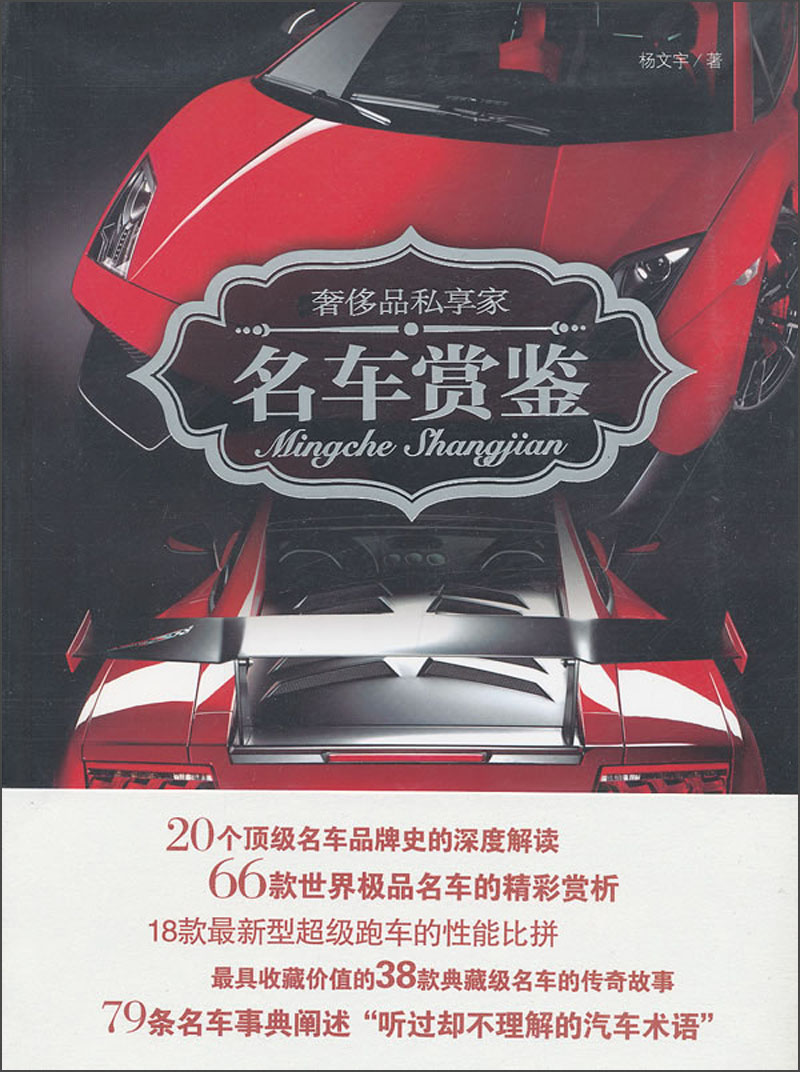 正版现货 245奢侈品私享家 名车赏鉴9787563932986北京工大