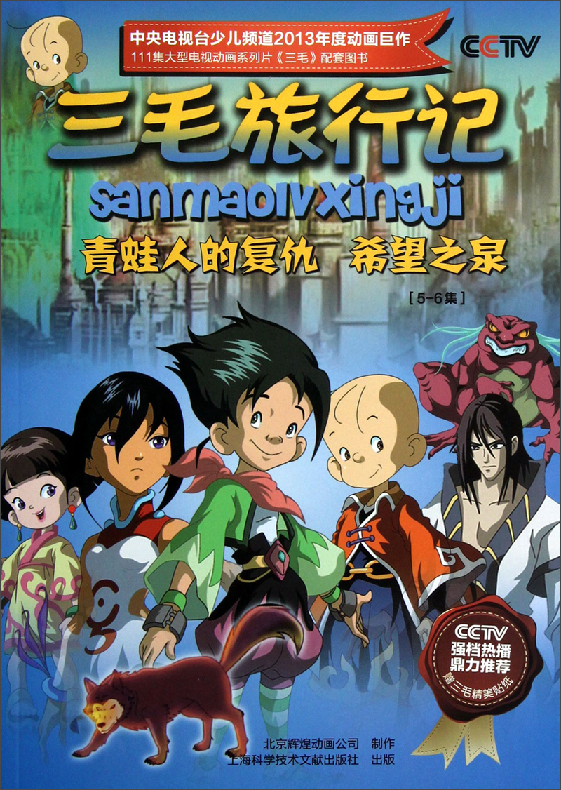 三毛旅行记:青蛙人的复仇希望之泉(5-6集)