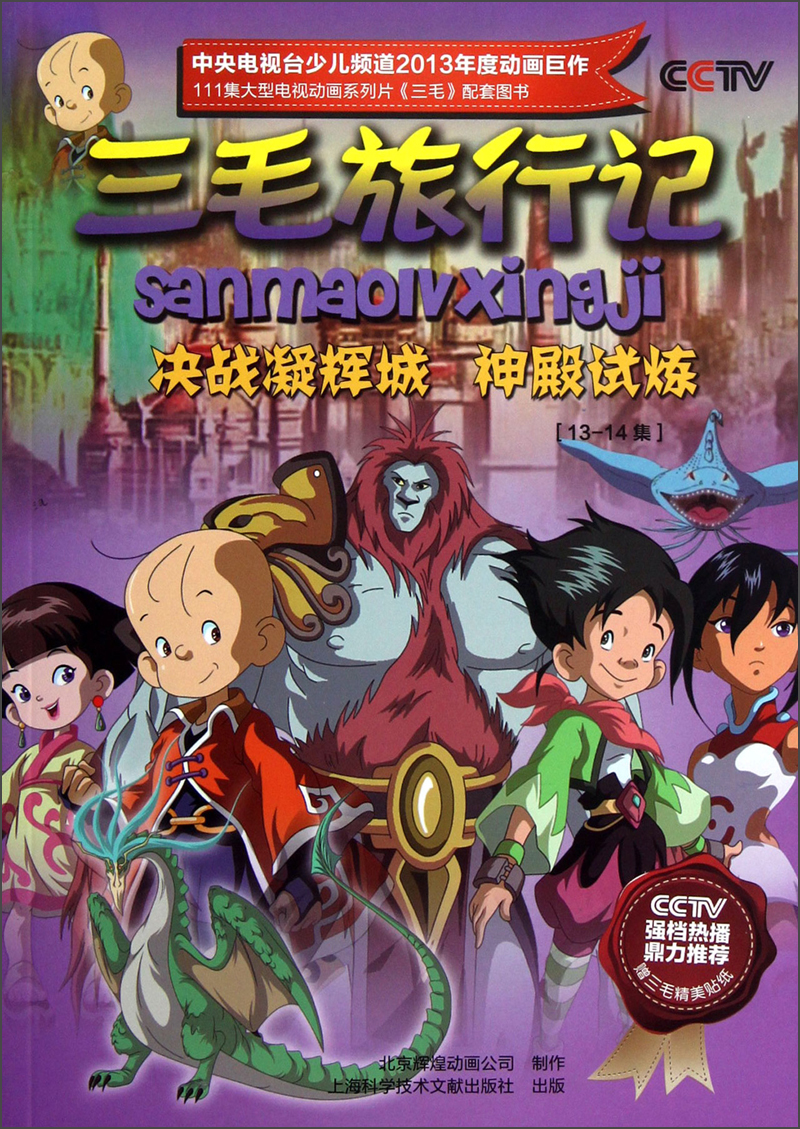琨艺图书只售正版】三毛旅行记:决战凝辉城神殿试炼(13-14集) 童书