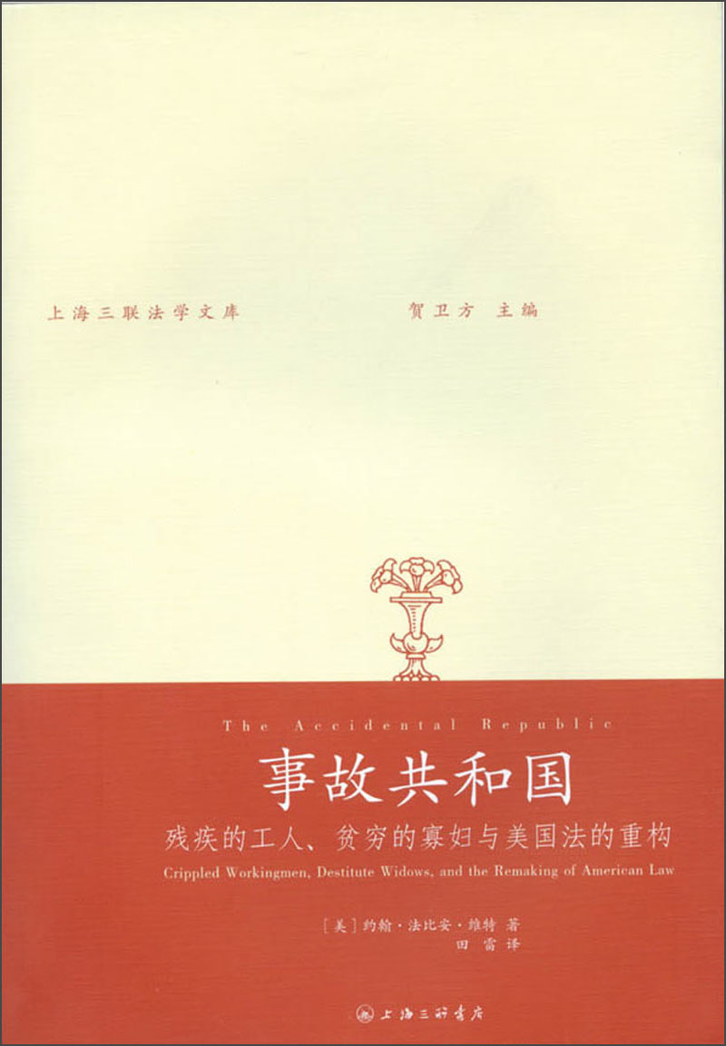 事故共和国：残疾的工人、贫穷的寡妇与美国法的重构