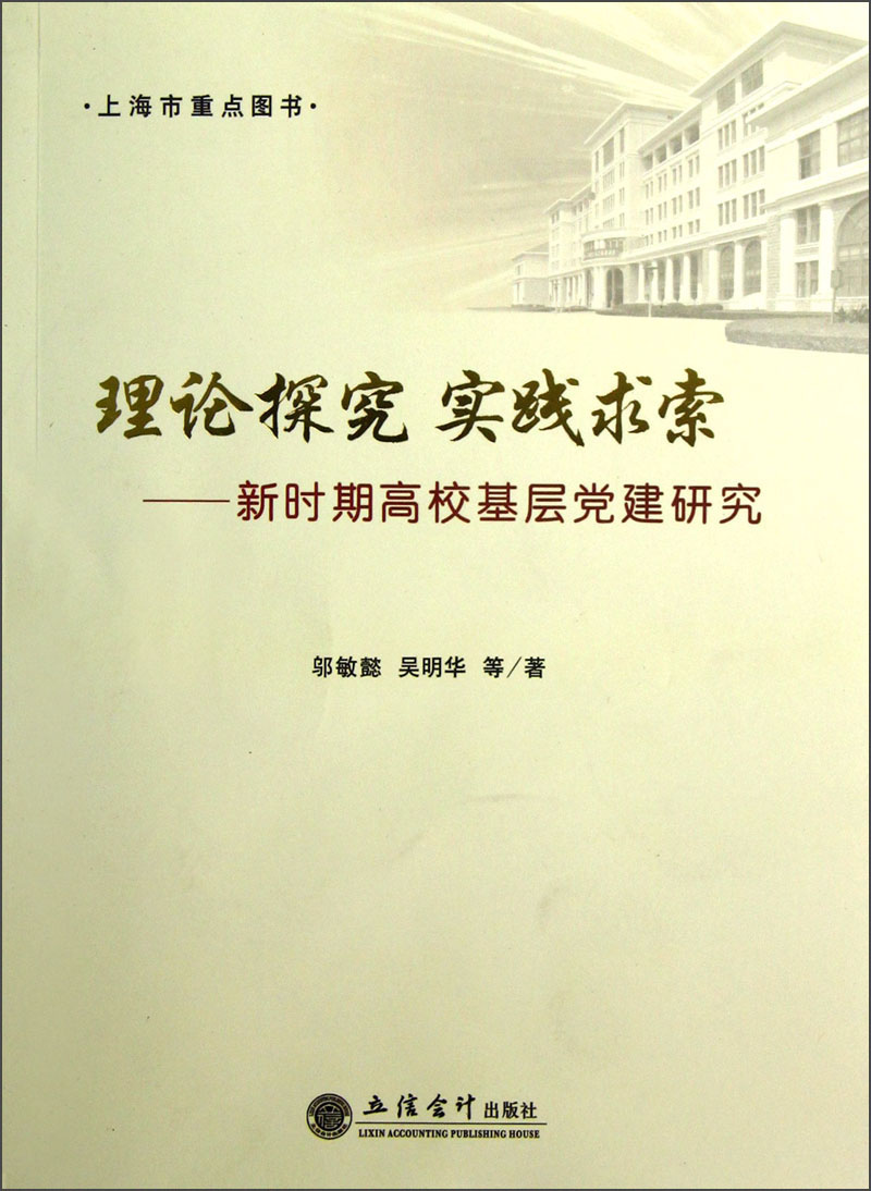 理论探究实践求索：新时期高校基层党建研究