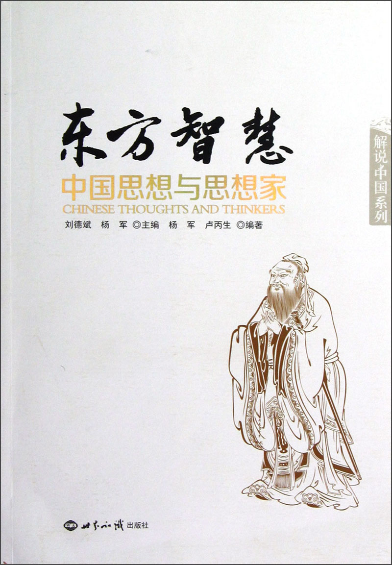 东方智慧:中国思想与思想家 想与思想家