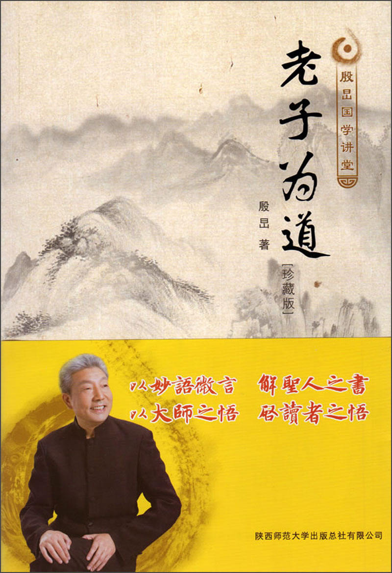 老子为道（珍藏版）