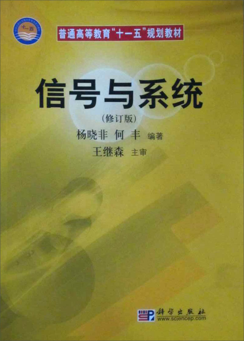 普通高等教育“十一五”规划教材：信号与系统（修订版）