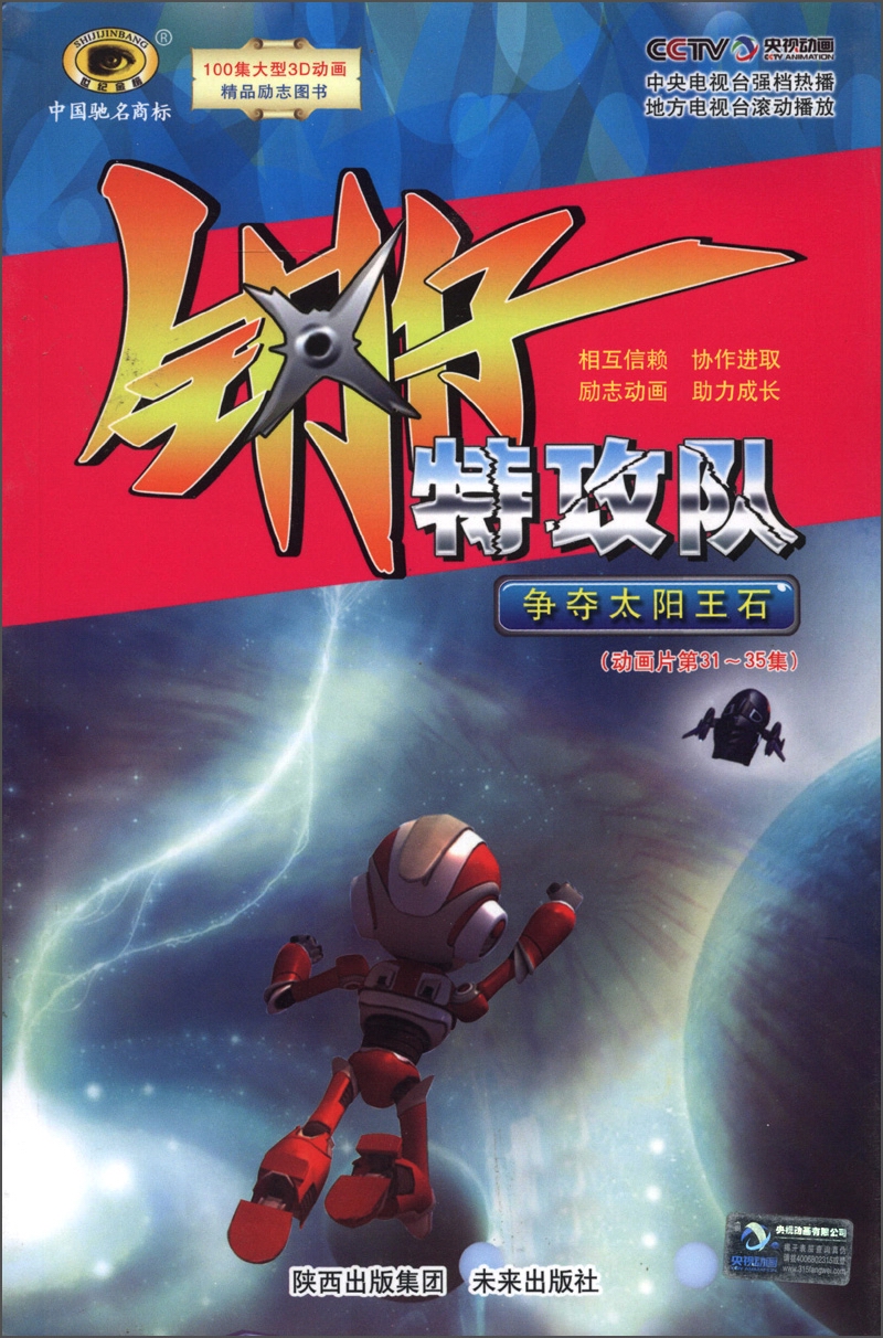 钢仔特攻队：争夺太阳王石