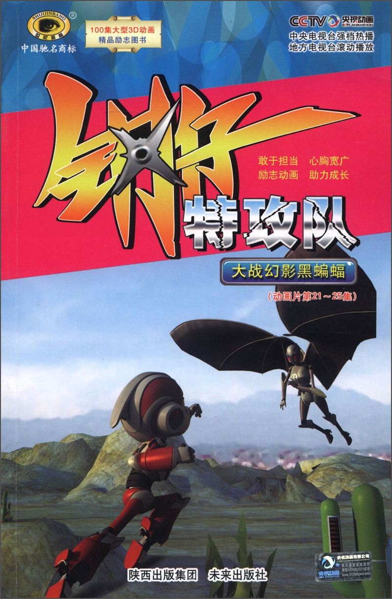 钢仔特攻队：大战幻影黑蝙蝠