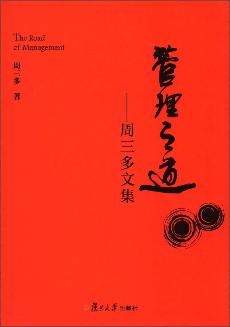 管理之道：周三多文集