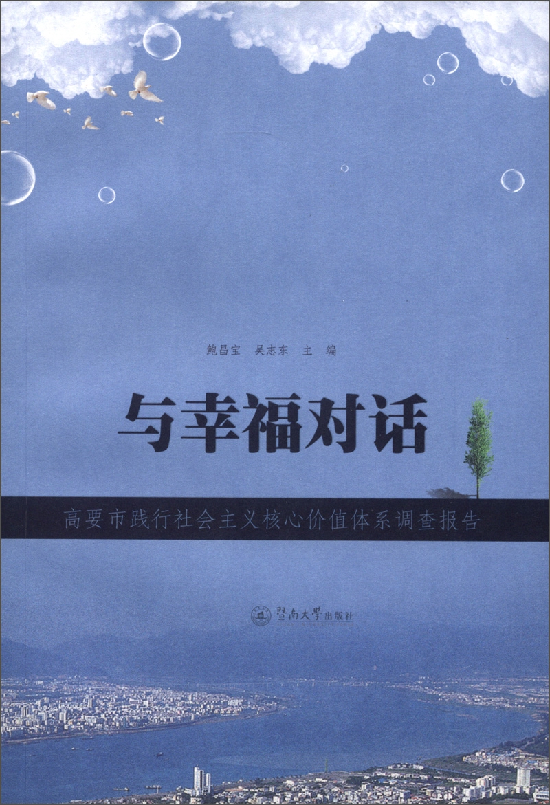 与幸福对话:高要市践行社会主义核心价值体系调查报告