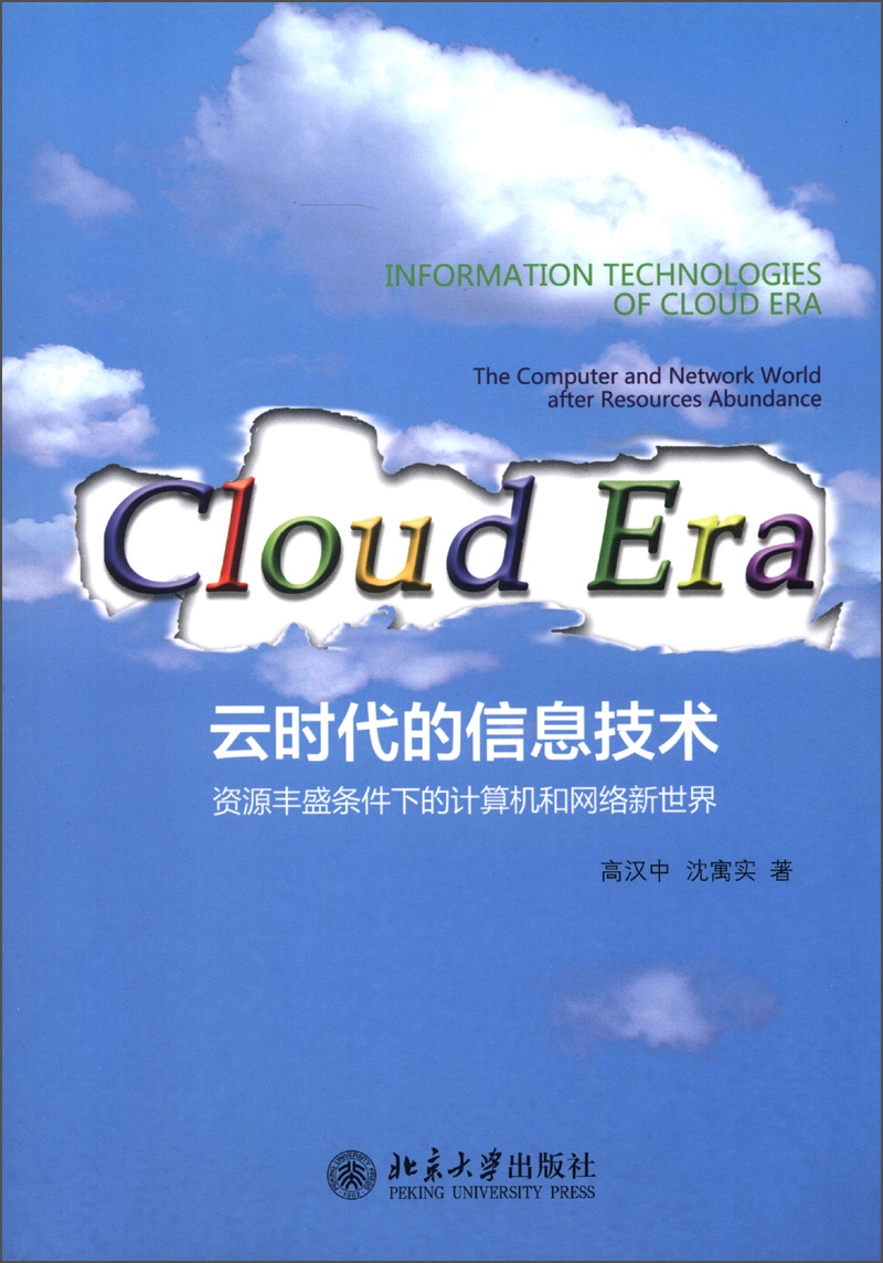 云时代的信息技术：资源丰盛条件下的计算机和网络新世界