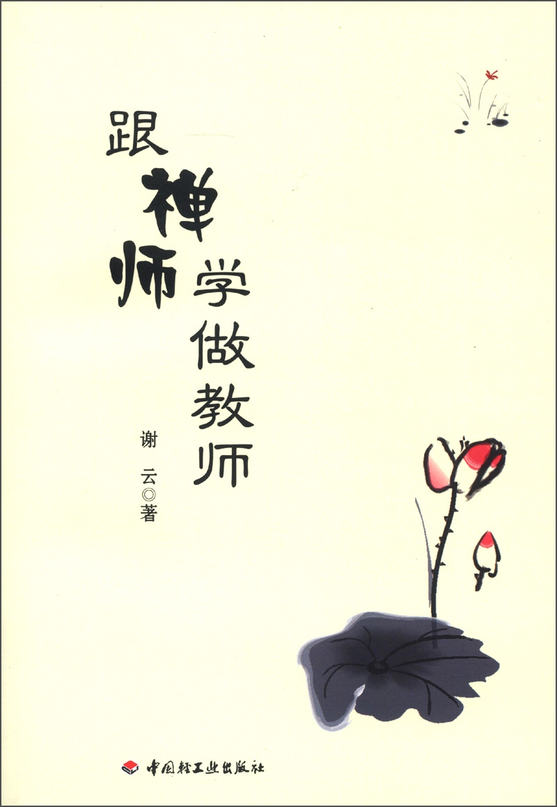 跟禅师学做教师