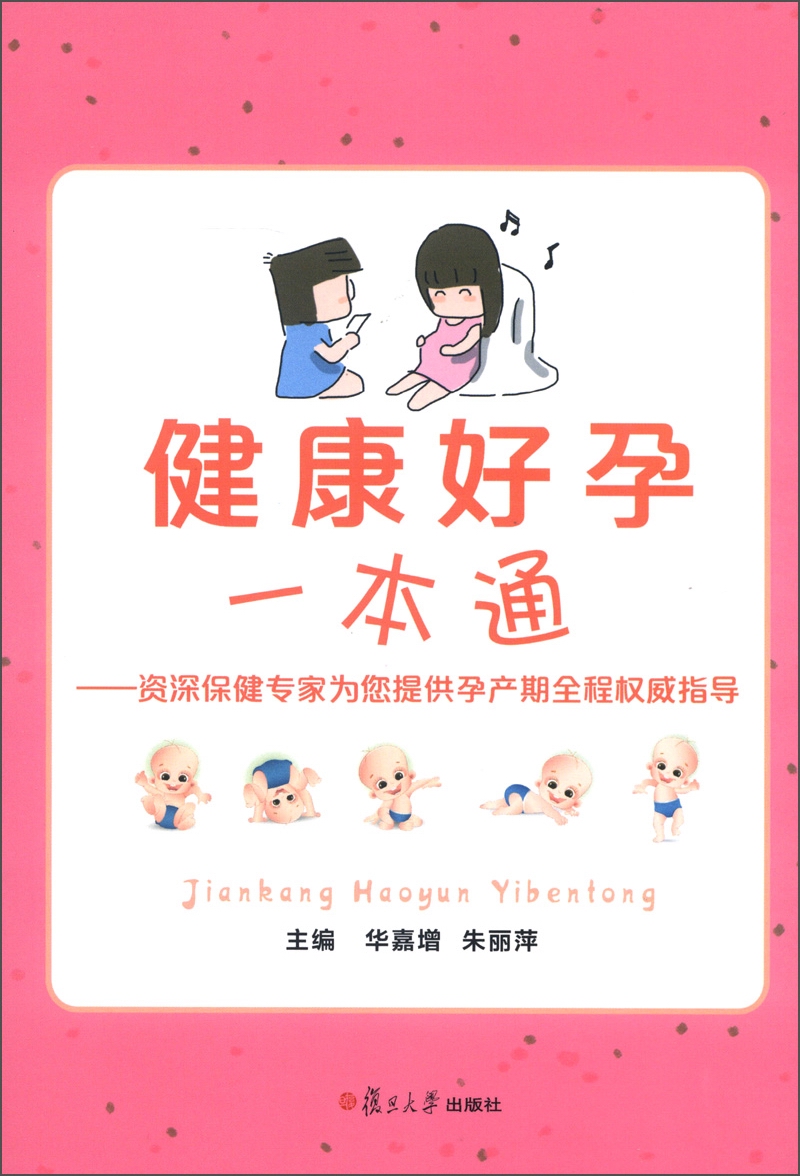 健康好孕一本通：资深保健专家为您提供孕产期全程权威指导