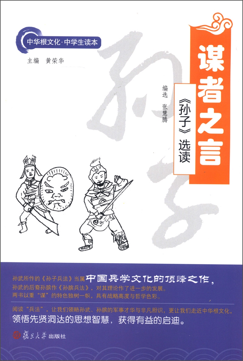 中华根文化·中学生读本·谋者之言:《孙子》选读