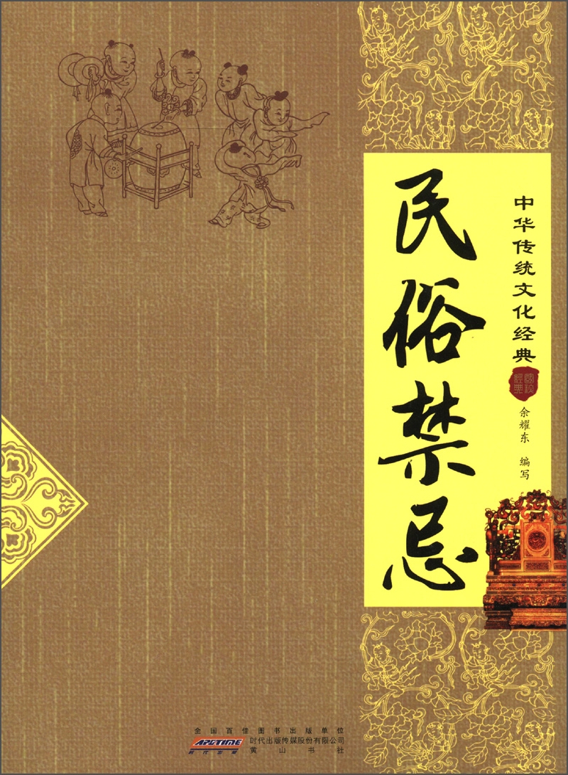 中华传统文化经典:民俗禁忌9787546124353黄山书社