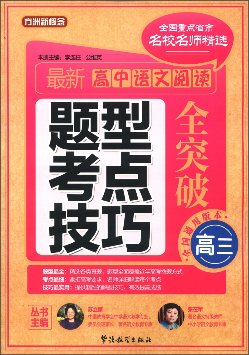 方洲新概念·全国重点省市名校名师精选：最新高中语文阅读题型 考点 技巧全突破（高3）（全国通用版本）