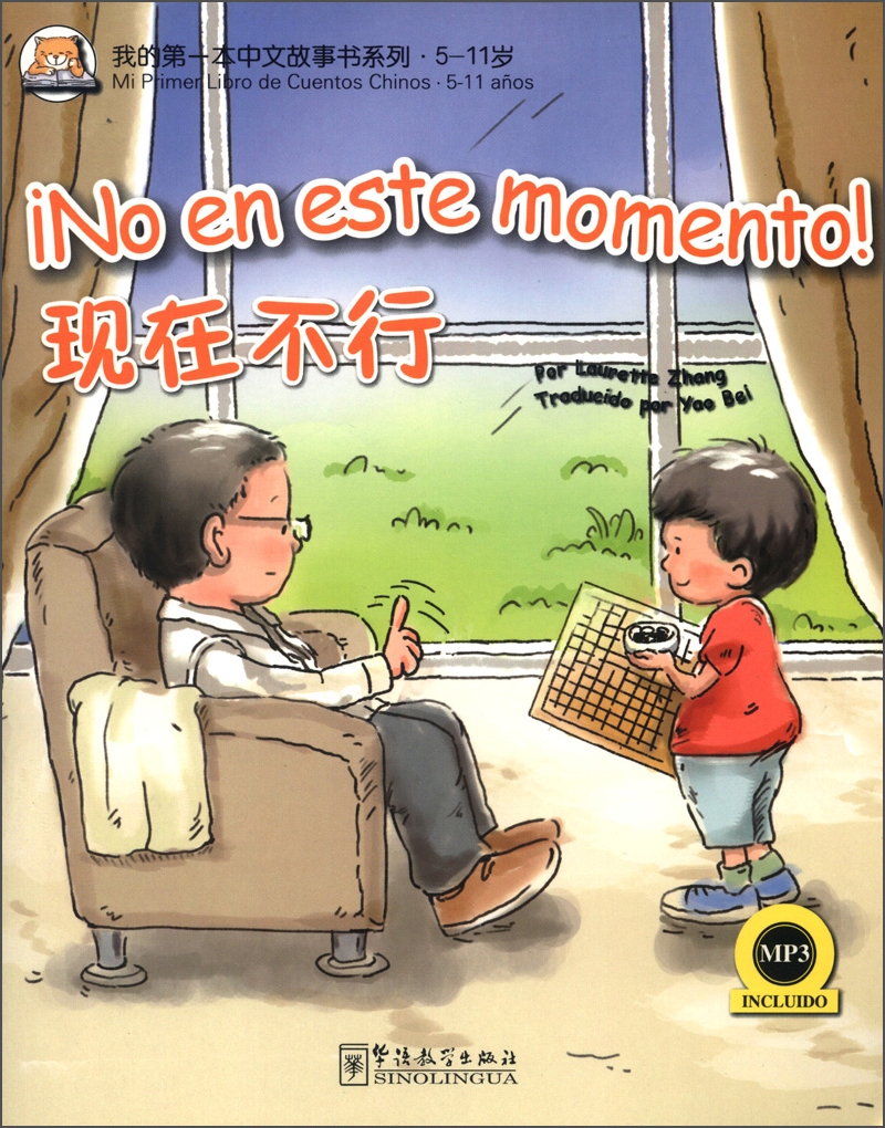 我的第一本中文故事书系列·5-11岁:现在不行(汉西对照)(附mp3光盘1张