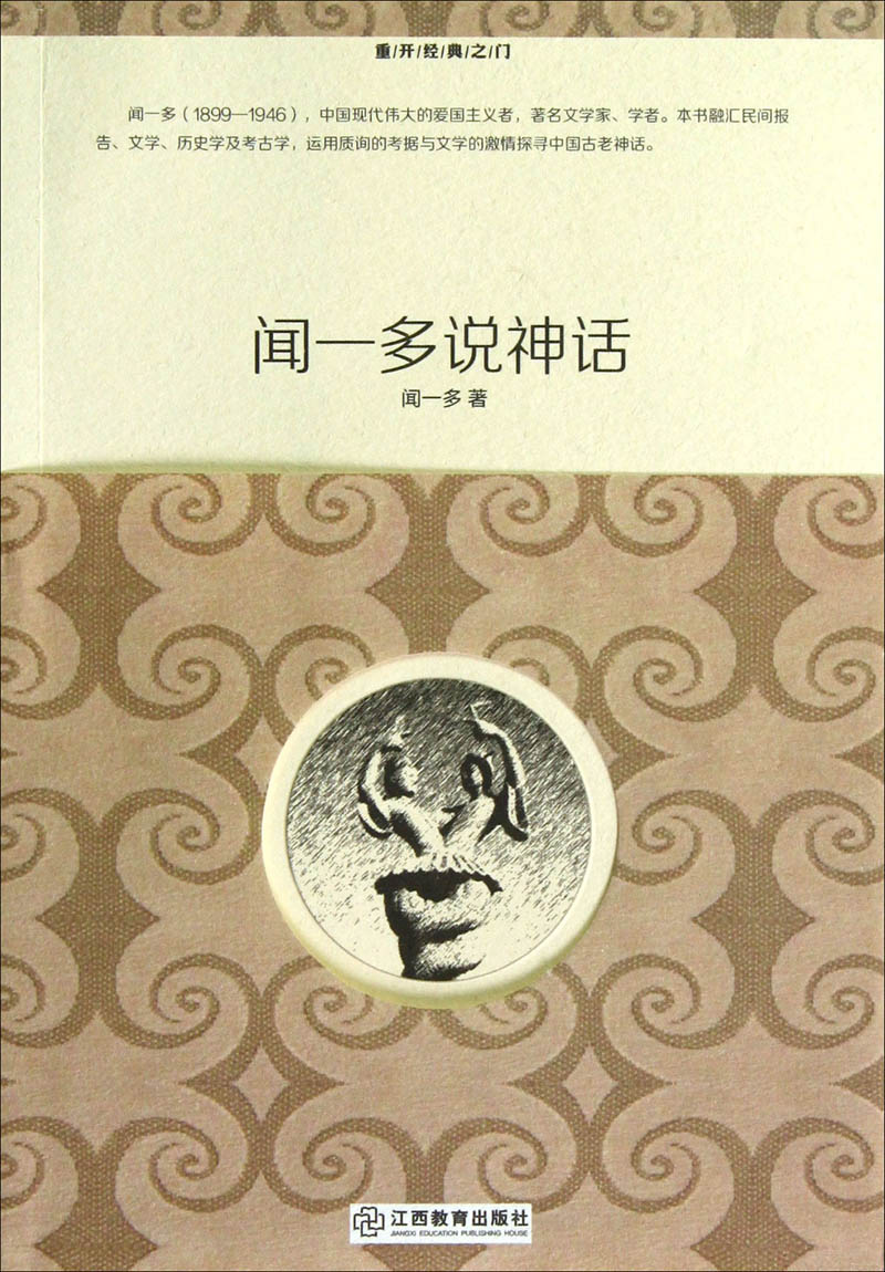 重开经典之门：闻一多说神话